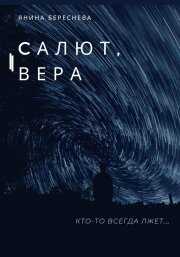 Онлайн книга - Салют, Вера - Янина Олеговна Береснева