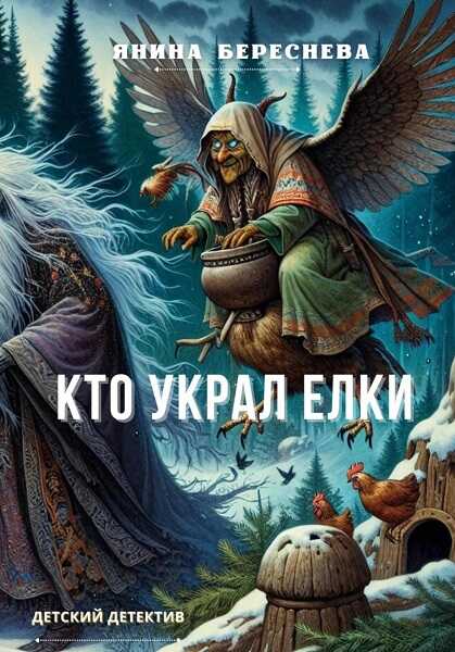 Онлайн книга - Кто украл елки - Янина Олеговна Береснева
