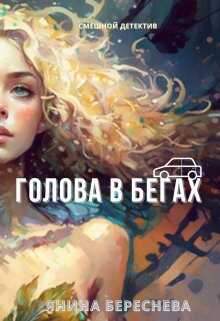Онлайн книга - Голова в бегах - Янина Олеговна Береснева