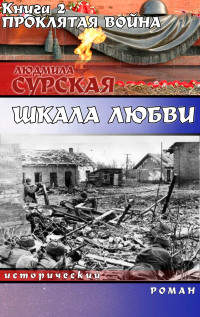 Онлайн книга - Проклятая война - Людмила Сурская