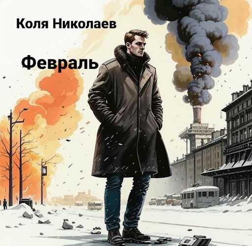 Онлайн книга - Февраль - Коля Николаев