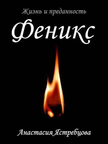 Онлайн книга - Феникс - Анастасия Ястребцова