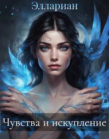 Онлайн книга - Чувства и искупление - Qrasik