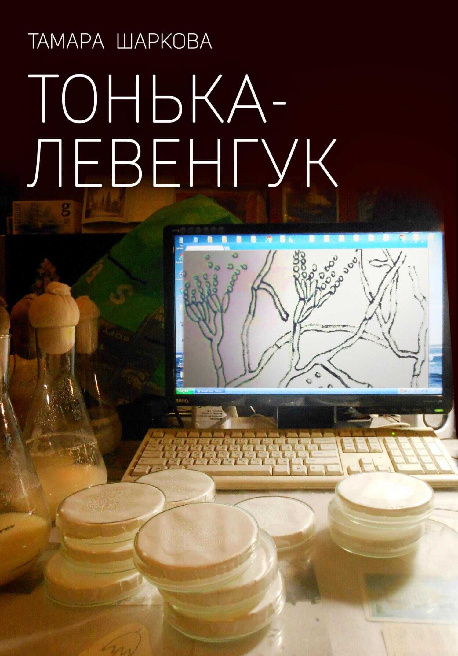 Онлайн книга - Тонька – Левенгук - Тамара Шаркова