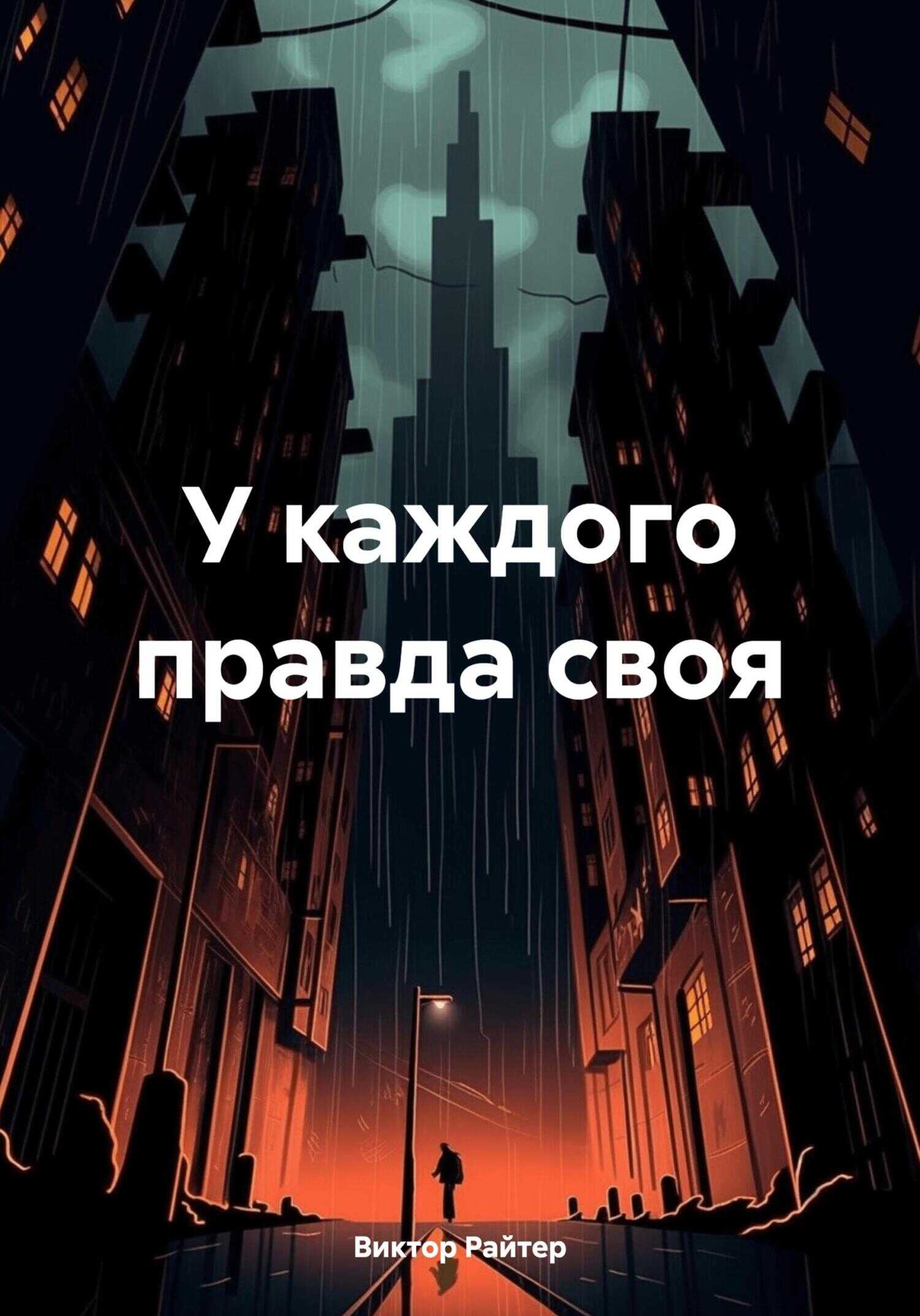 Онлайн книга - У каждого правда своя - Виктор Райтер