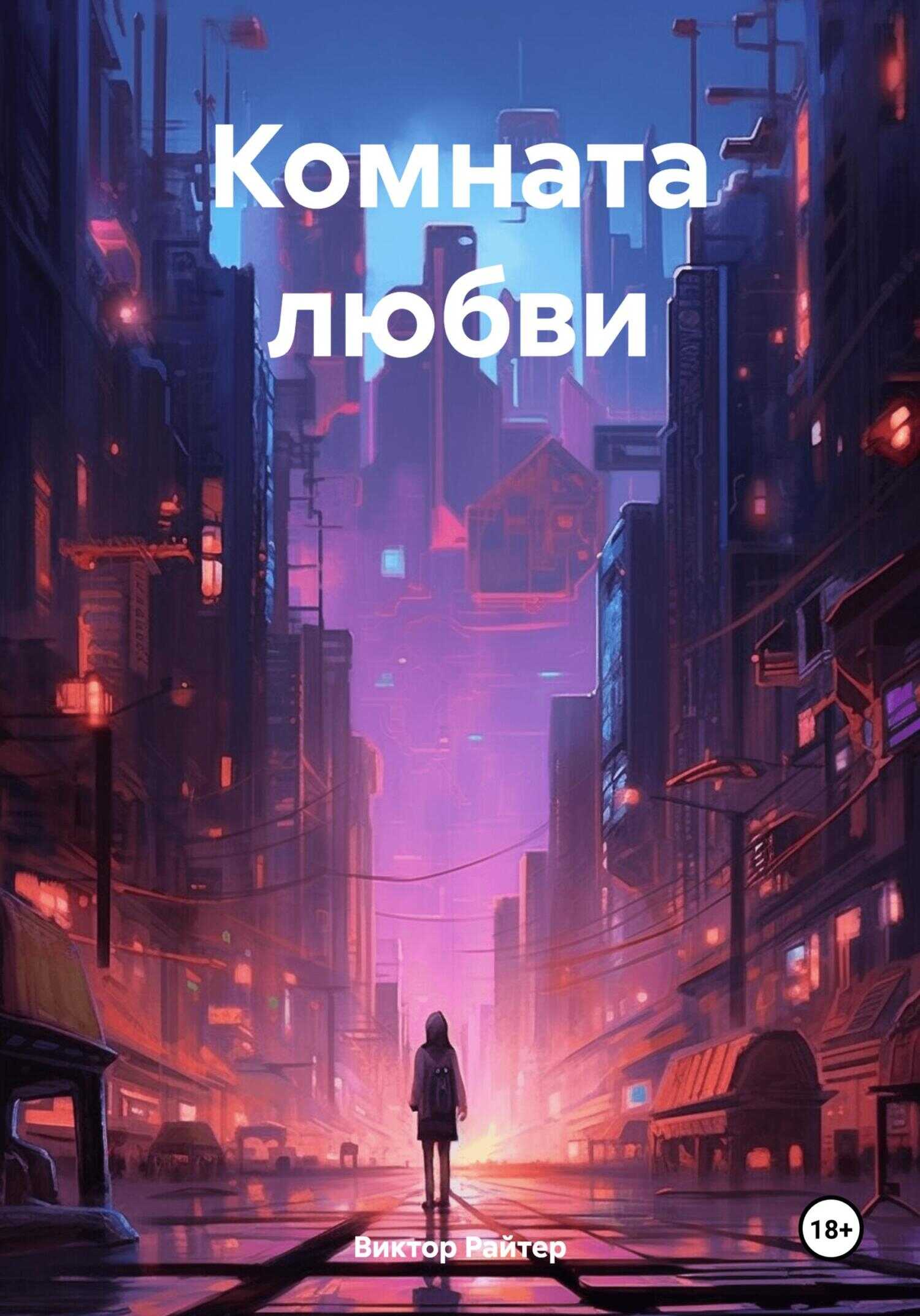 Онлайн книга - Комната любви - Виктор Райтер