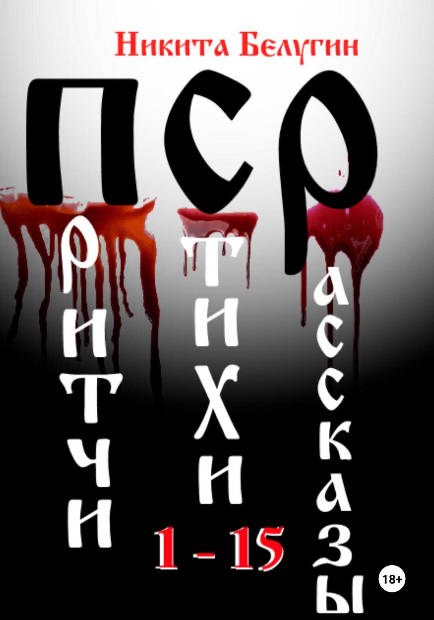 Онлайн книга - Притчи. Стихи. Рассказы 1-15 - Никита Белугин
