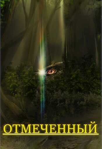 Онлайн книга - Отмеченный. Часть 1 - GibBenk