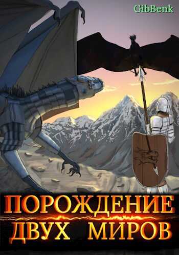 Онлайн книга - Порождение двух миров - GibBenk