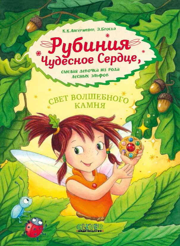 Онлайн книга - Свет волшебного камня - Карен Кристин Ангермейер