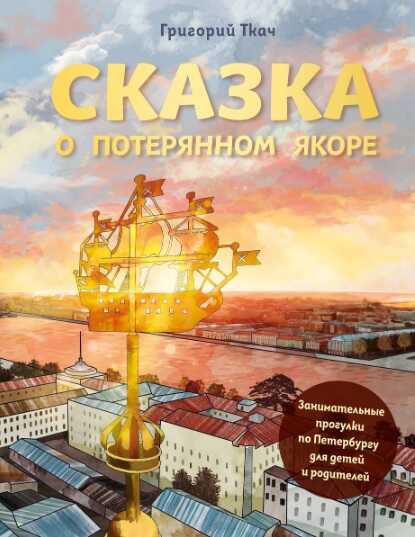 Онлайн книга - Сказка о потерянном якоре. Занимательные прогулки по Петербургу для детей и родителей - Григорий Тка