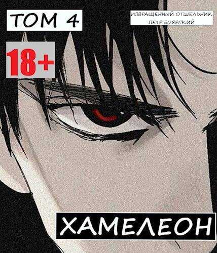 Онлайн книга - Наемник переродился на планете женщин! Или кратко: Хамелеон. Том 4 - Отшельник Извращённый