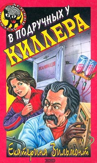 Онлайн книга - В подручных у киллера - Екатерина Вильмонт