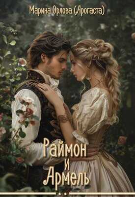 Онлайн книга - Раймон и Армель - Марина Орлова
