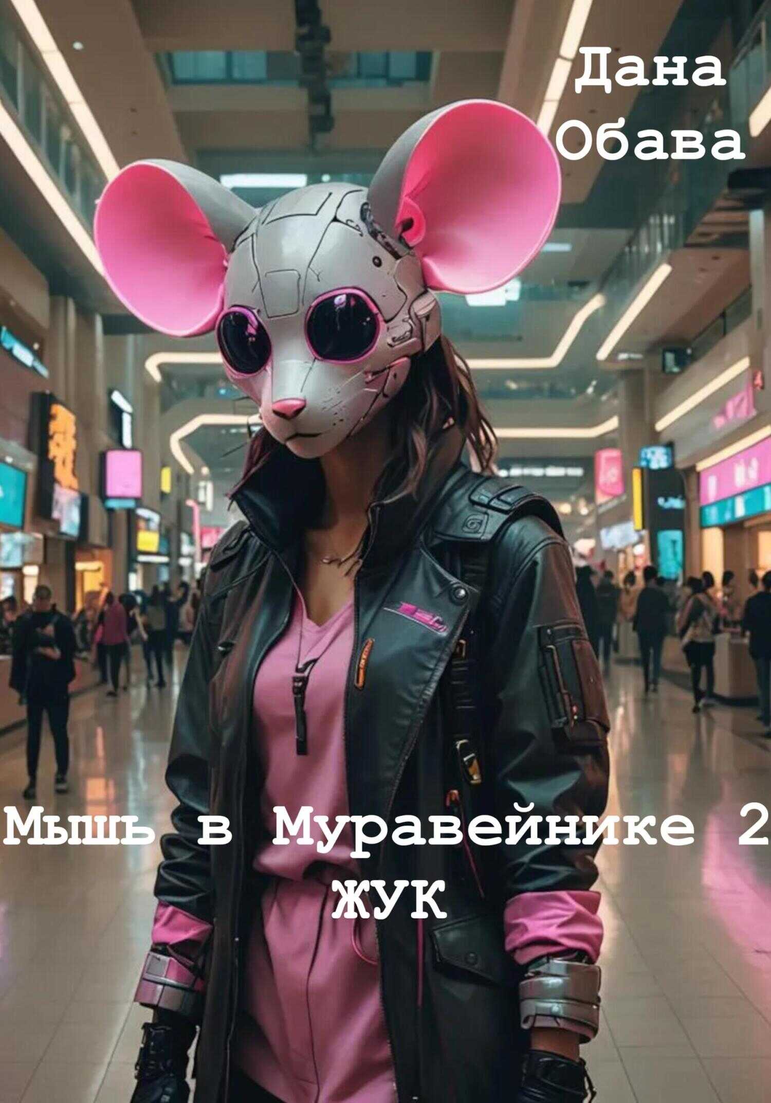 Онлайн книга - Жук - Дана Обава