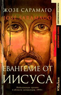 Онлайн книга - Евангелие от Иисуса - Жозе Сарамаго