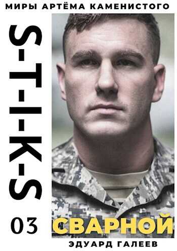 Онлайн книга - S-T-I-K-S. Сварной-3 - Эдуард Галеев