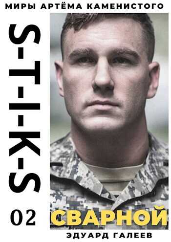 Онлайн книга - S-T-I-K-S. Сварной-2 - Эдуард Галеев
