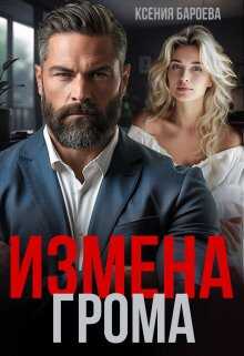 Онлайн книга - Измена Грома - Ксения Бароева