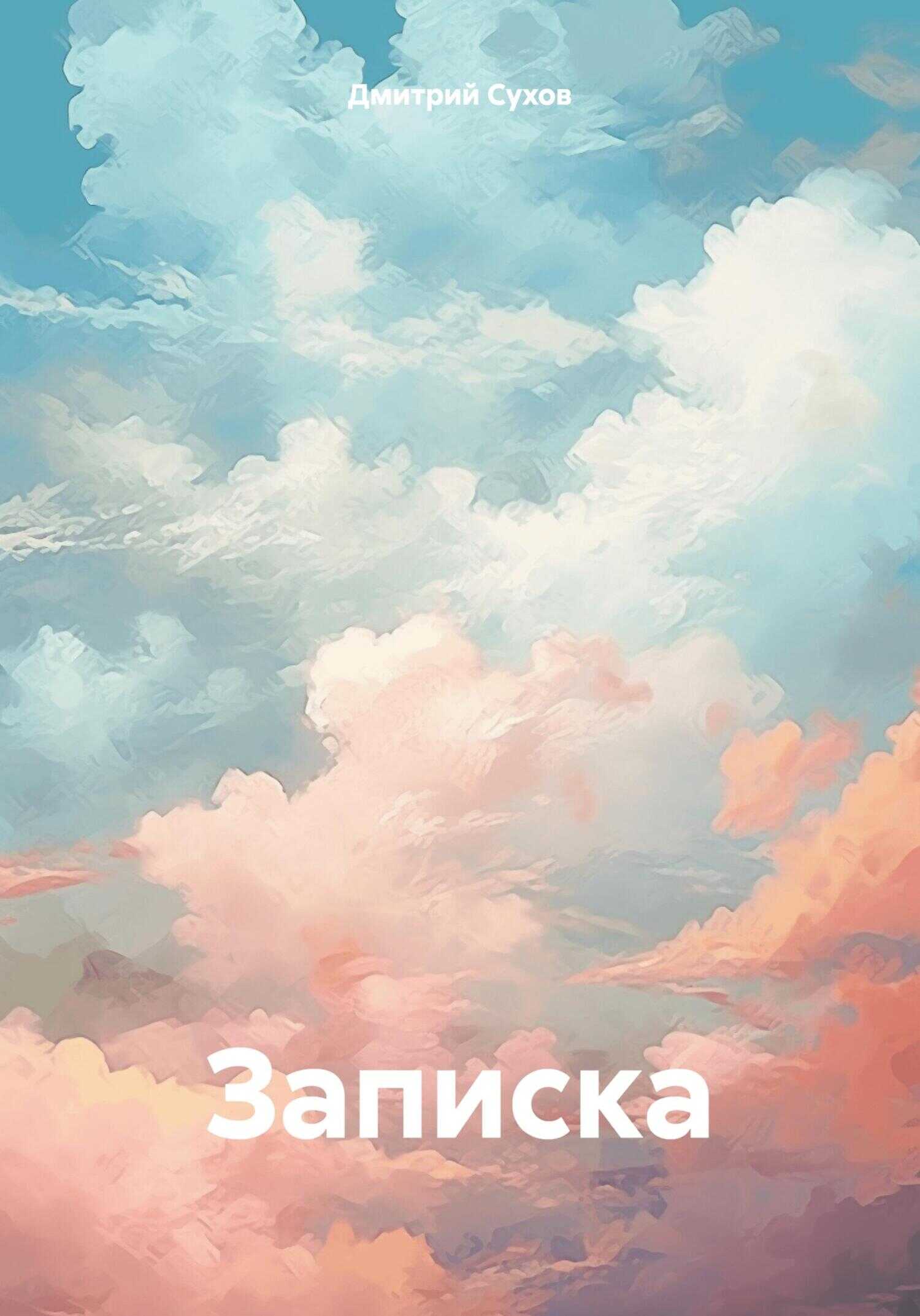 Онлайн книга - Записка - Дмитрий Викторович Сухов