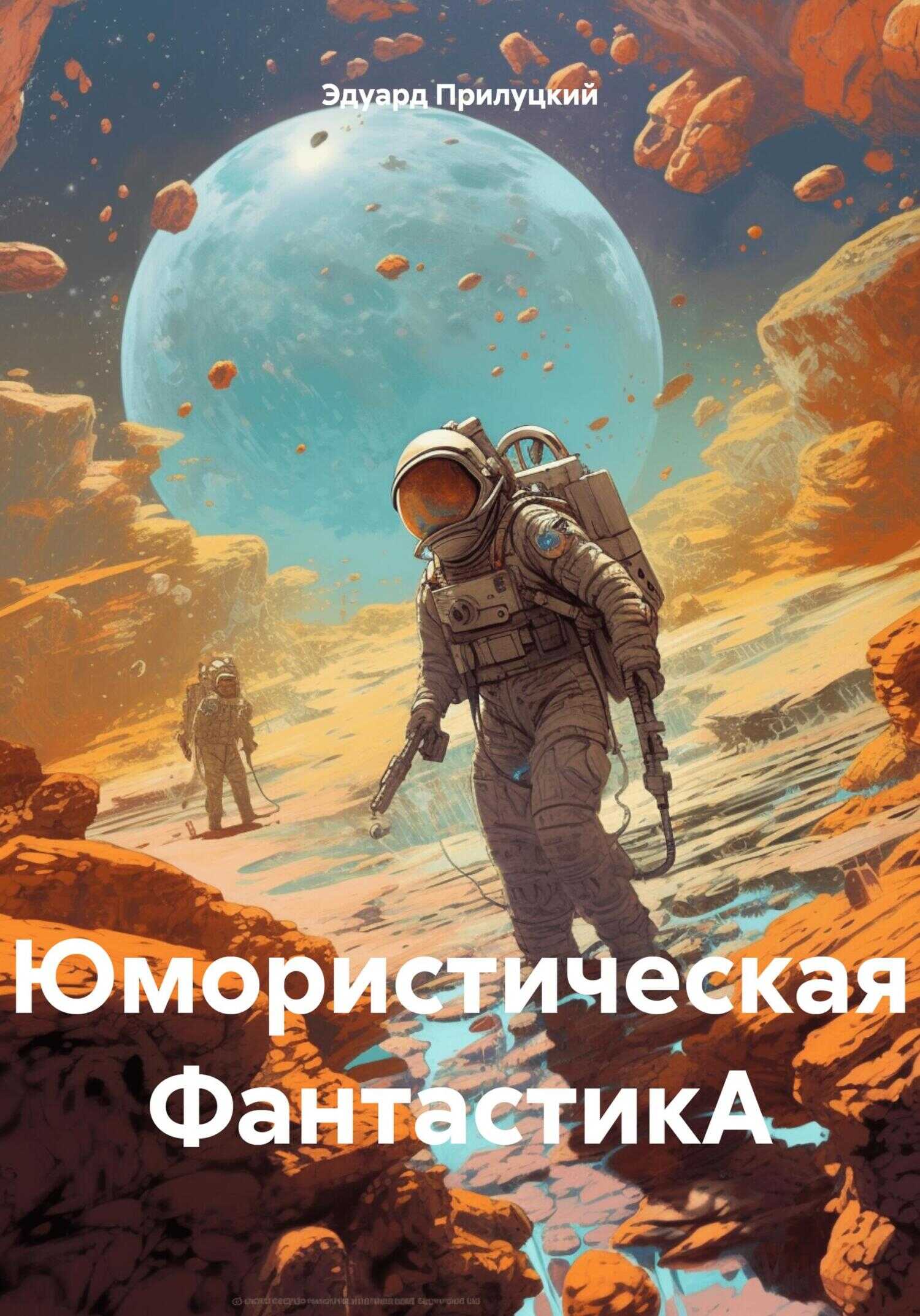 Онлайн книга - Юмористическая ФантастикА - Эдуард Прилуцкий