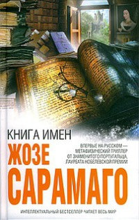 Онлайн книга - Книга имен - Жозе Сарамаго