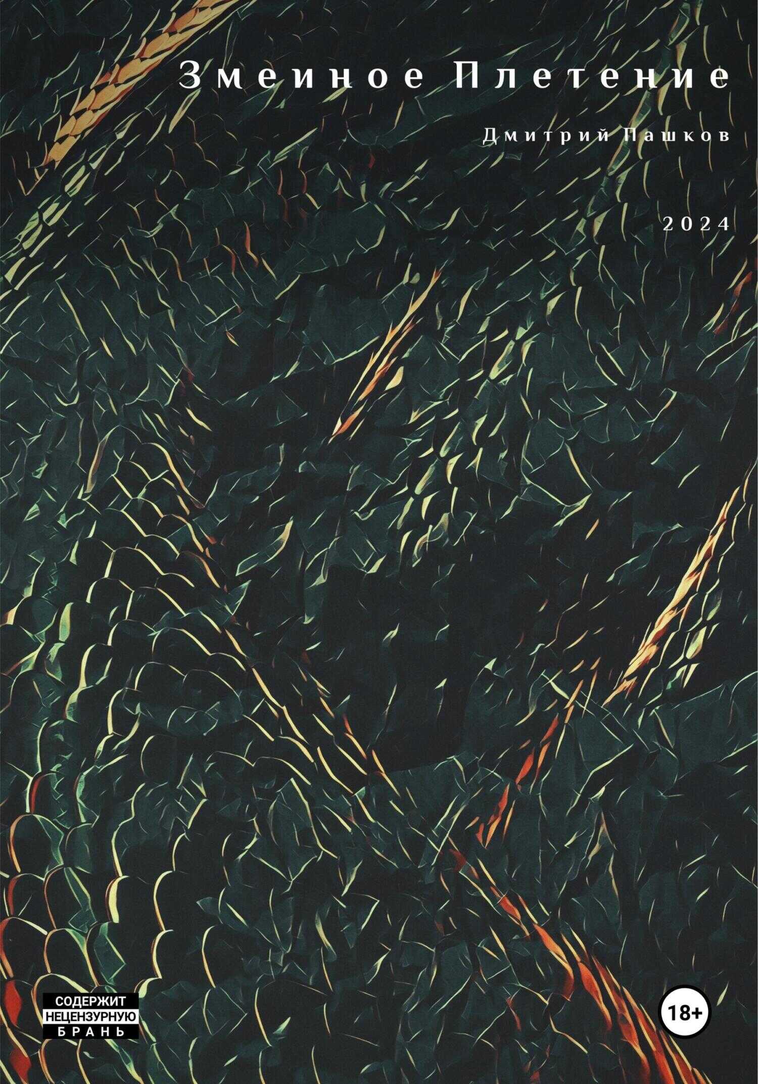 Онлайн книга - Змеиное Плетение - Дмитрий Владимирович Пашков