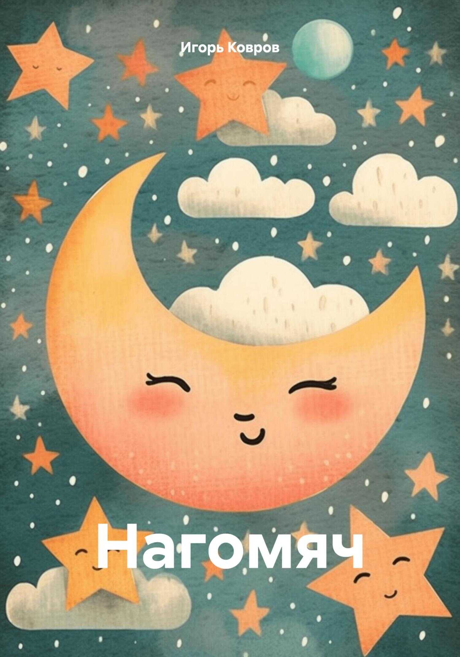 Онлайн книга - Нагомяч - Игорь Ковров