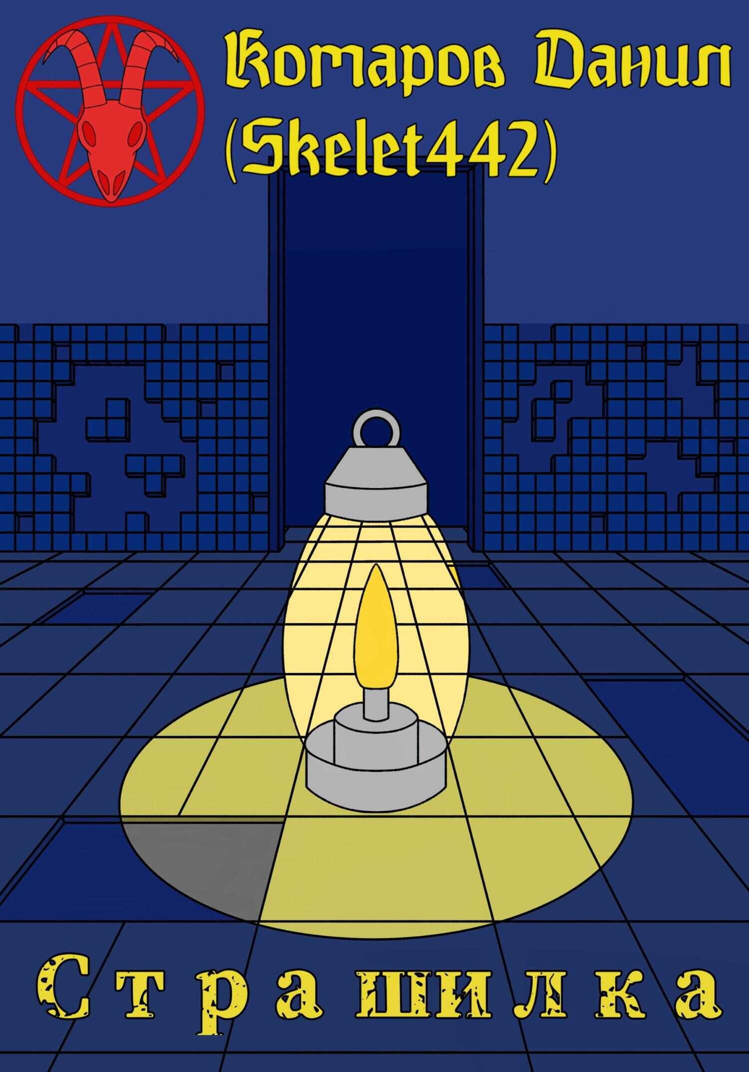 Онлайн книга - Страшилка - Данил (Skelet442) Комаров