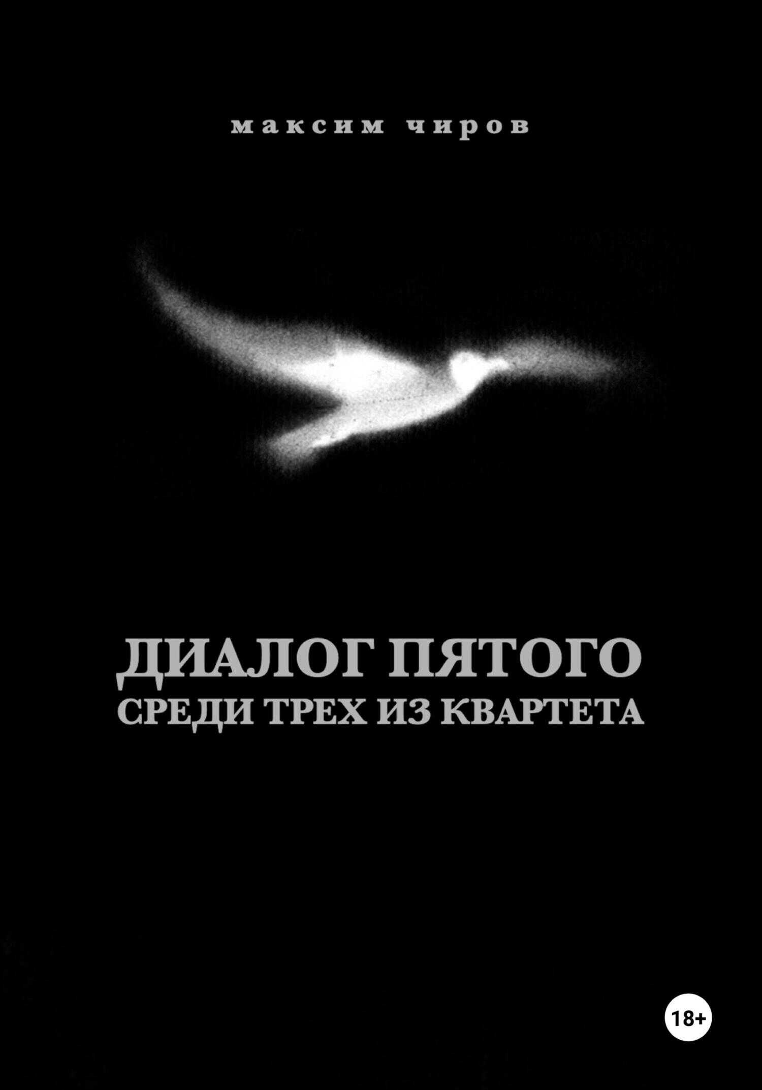 Онлайн книга - Диалог пятого среди трех из квартета - Максим Чиров
