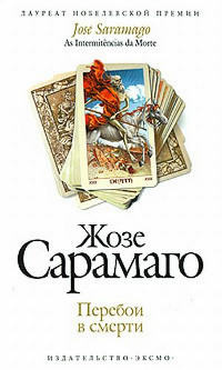 Онлайн книга - Перебои в смерти - Жозе Сарамаго