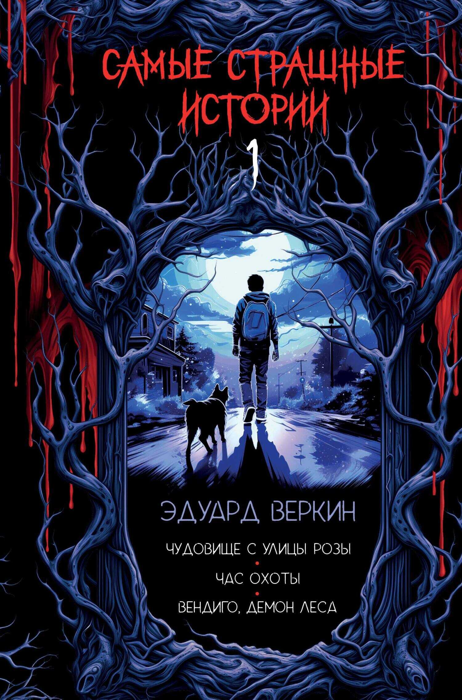 Онлайн книга - Чудовище с улицы Розы; Час охоты; Вендиго, демон леса - Эдуард Николаевич Веркин