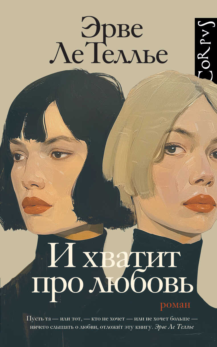 Онлайн книга - И хватит про любовь - Эрве Ле Теллье