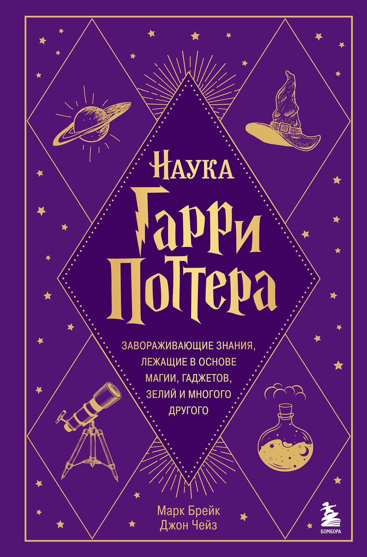 Онлайн книга - Наука Гарри Поттера. Завораживающие знания, лежащие в основе магии, гаджетов, зелий и многого другог