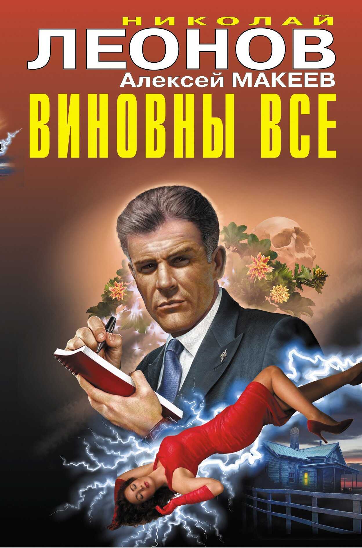 Онлайн книга - Виновны все - Николай Иванович Леонов