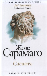 Онлайн книга - Слепота - Жозе Сарамаго