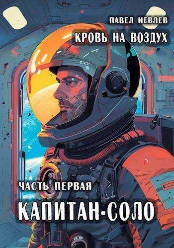 Онлайн книга - Кровь на воздух - Павел Сергеевич Иевлев