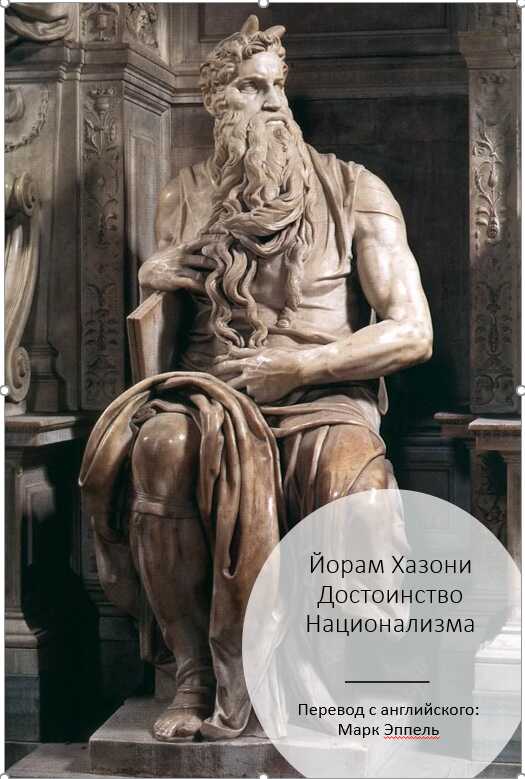 Онлайн книга - Достоинство национализма - Йорам Хазони