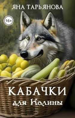 Онлайн книга - Кабачки для Калины - Яна Тарьянова