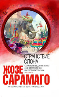 Онлайн книга - Странствие слона - Жозе Сарамаго