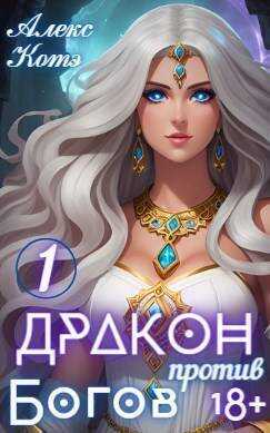 Онлайн книга - Дракон против Богов. Том 1 - Алекс Голд