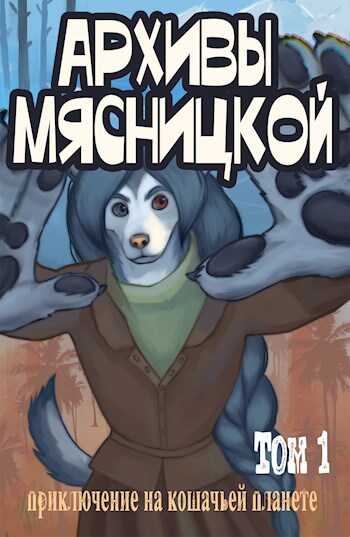 Онлайн книга - Архивы Мясницкой. Том 1 - Валерий Цепелин