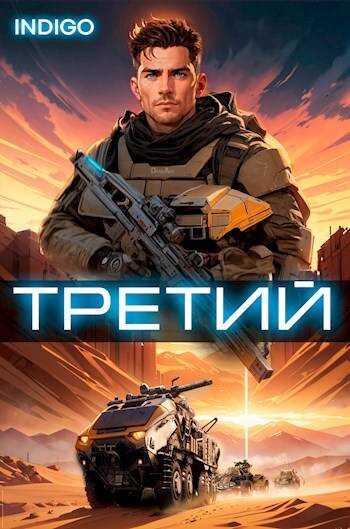 Онлайн книга - Третий. Том 3 - INDIGO