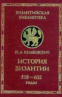 Онлайн книга - История Византии. Том 2. 518-602 годы - Юлиан Андреевич Кулаковский