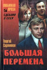 Онлайн книга - Большая перемена [= Иду к людям ] - Георгий Садовников