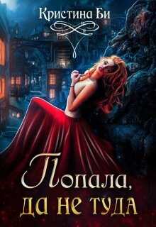 Онлайн книга - Попала, да не туда - Кристина Бирюкова