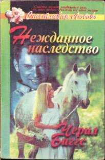 Онлайн книга - Нежданное наследство - Шерил Биггз