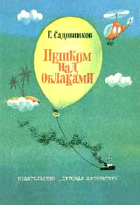 Онлайн книга - Пешком над облаками - Георгий Садовников