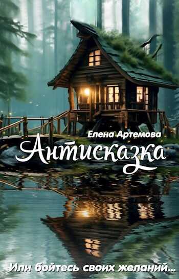 Онлайн книга - Антисказка. Или бойтесь своих желаний - Елена Артемова