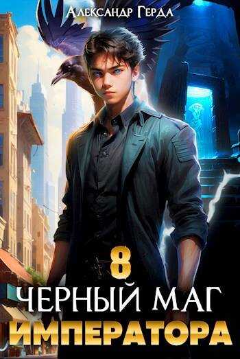 Онлайн книга - Черный Маг Императора 8 - Александр Герда